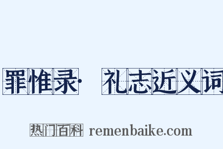 罪惟录·礼志近义词是什么意思的图片